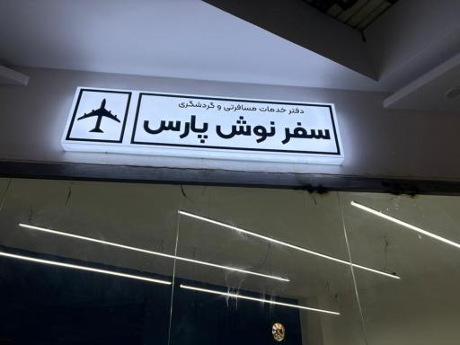عکس دفتر خدمات مسافرتی و گردشگری سفرنوش پارس 