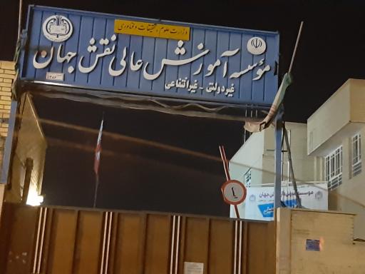 عکس دانشگاه غیر انتفاعی نقش جهان