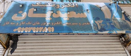 عکس سیم پیچی سعیدیان
