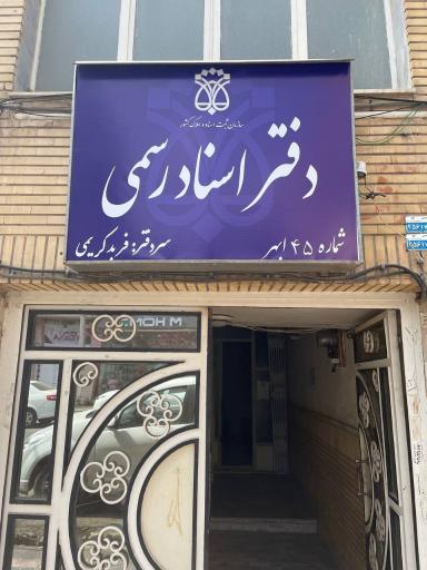عکس دفتر اسناد رسمی ۴۵ ابهر