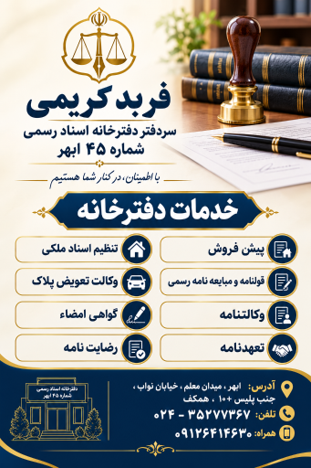عکس دفتر اسناد رسمی ۴۵ ابهر