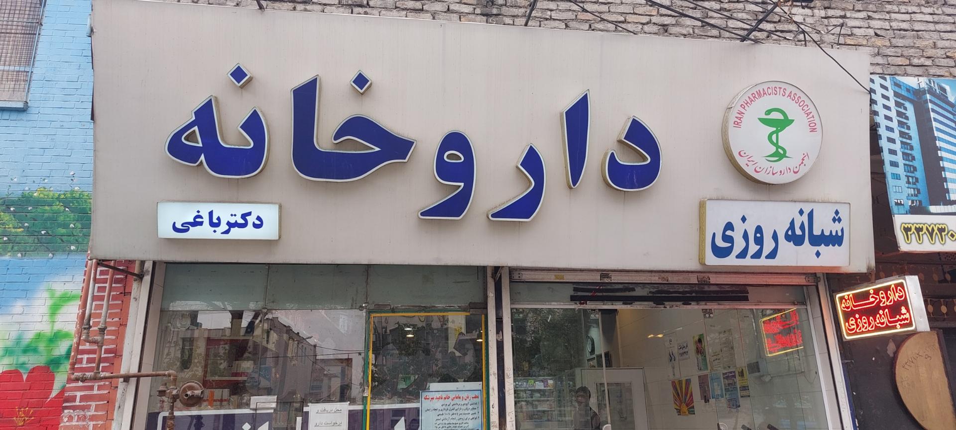 عکس داروخانه دکتر باغی