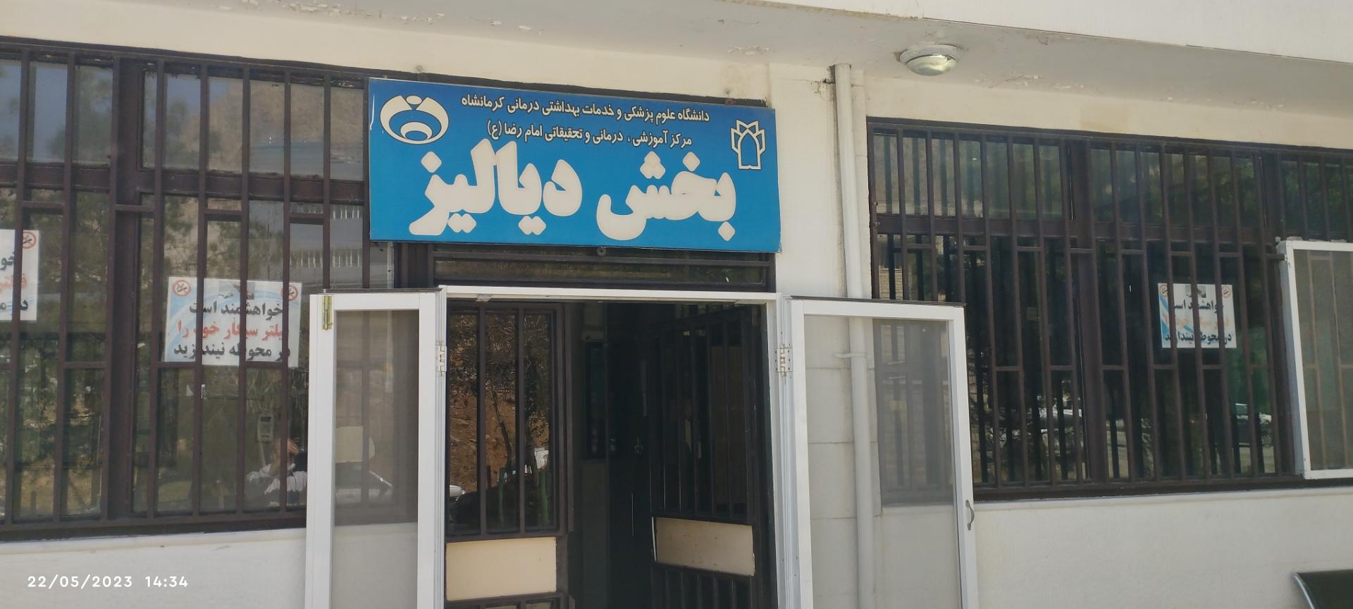 عکس بخش دیالیز بیمارستان امام رضا ع