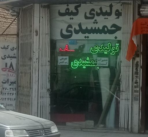 عکس تعمیرات و تولیدی کیف جمشیدی
