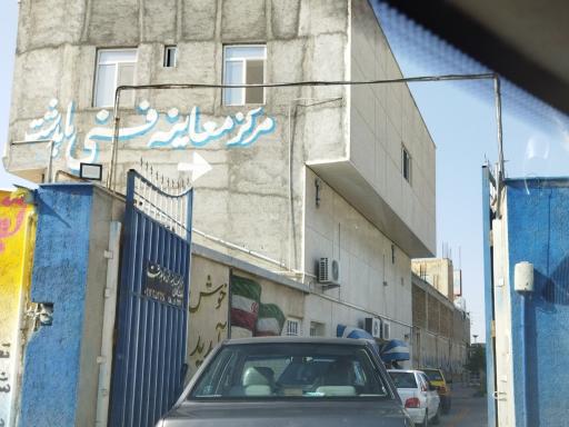 عکس مرکز معاینه فنی خودروهای بنزینی بی بی سکینه