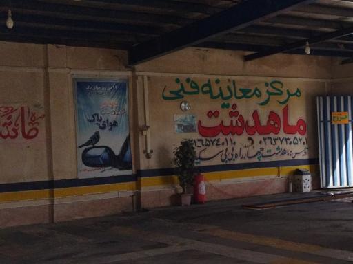 عکس مرکز معاینه فنی خودروهای بنزینی بی بی سکینه