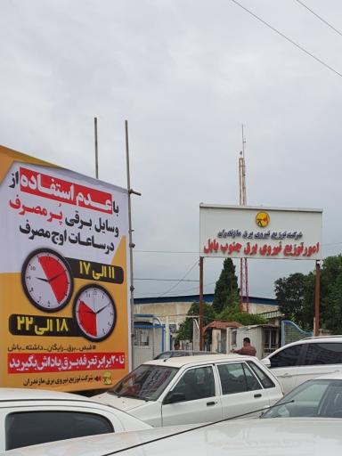 عکس اداره برق جنوب بابل