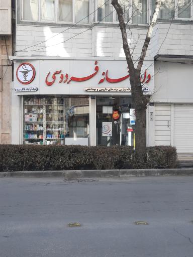 عکس داروخانه فردوسی (دکتر امانی)