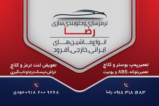 عکس ترمز و جلوبندی سازی رضا