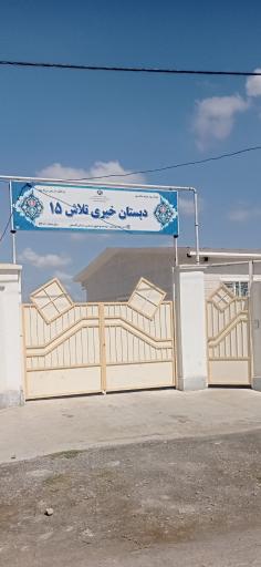 عکس دبستان خیری تلاش ۱۵