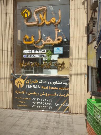 عکس املاک طهران