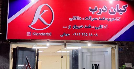 فروشگاه کیان درب