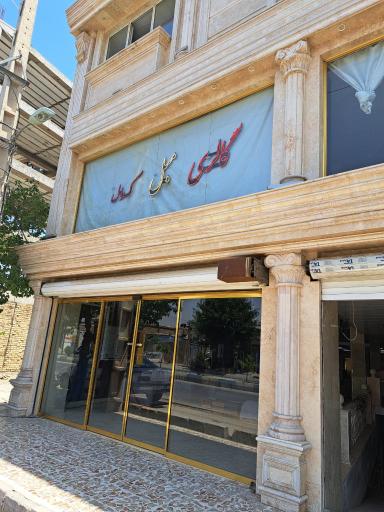 شرکت مبلمان کرال