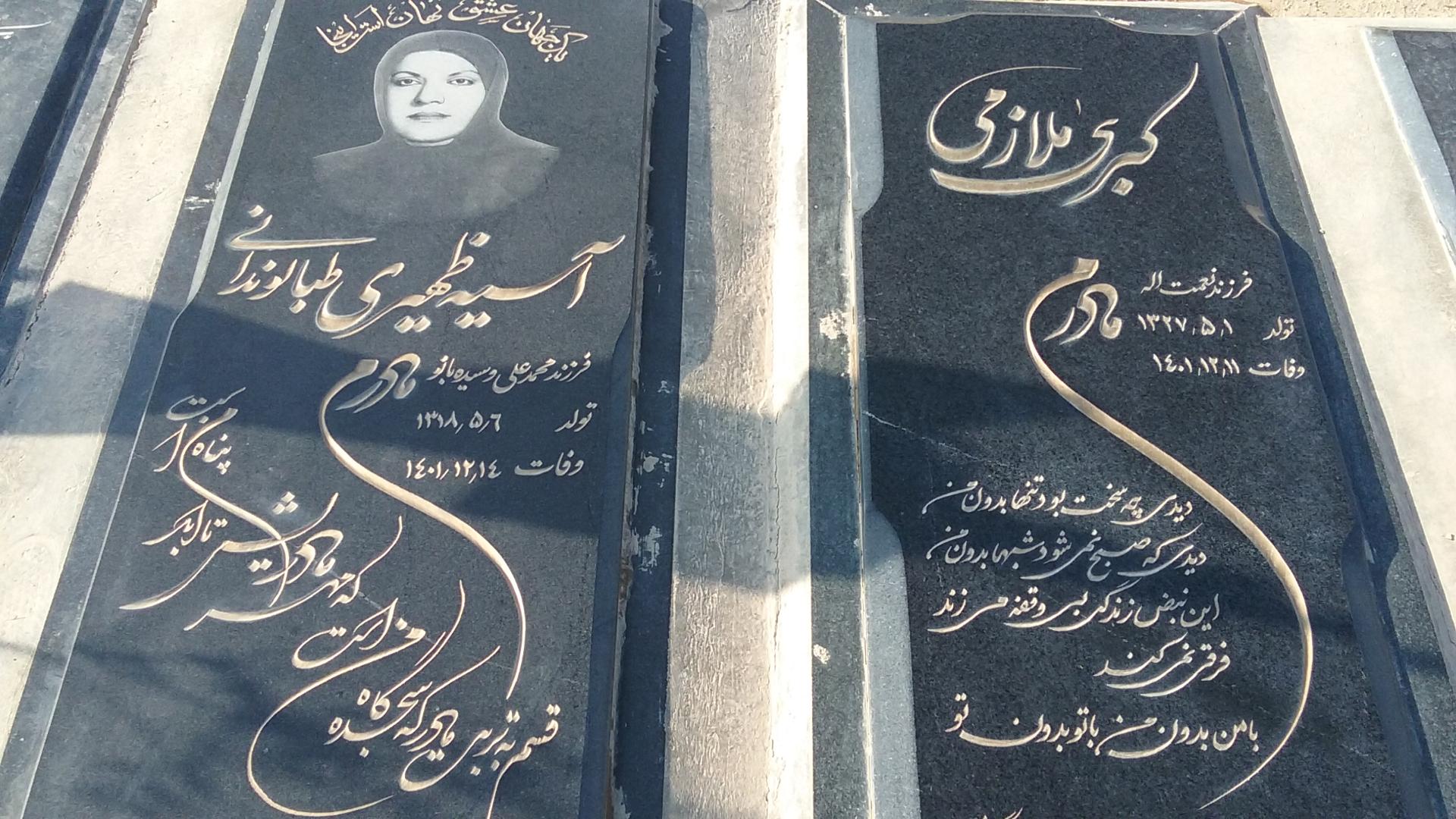 عکس مزار مرحومه آسیه ظهیری