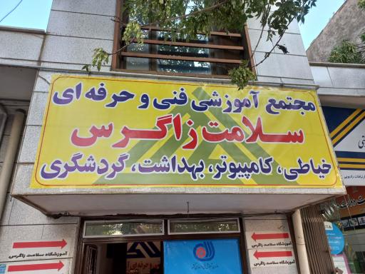 آموزشگاه فنی و حرفه ای سلامت زاگرس