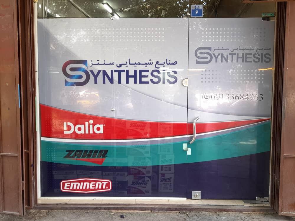 عکس صنایع شیمیایی سنتز