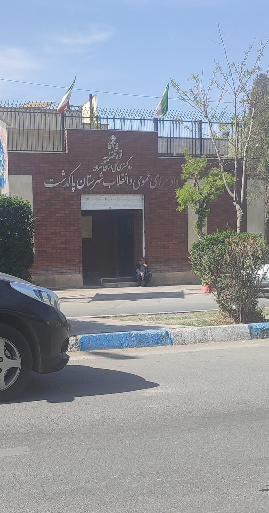 عکس دادسرای عمومی و انقلاب پاکدشت