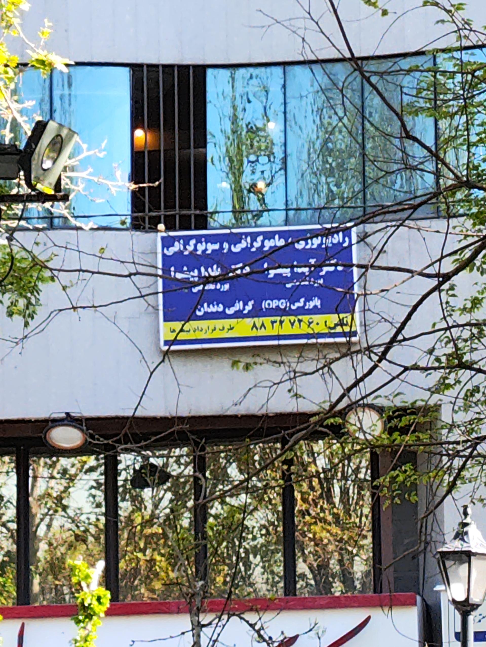 عکس رادیولوژی ماموگرافی و سونوگرافی دکتر آیدا پیشوا 