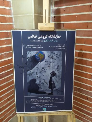 عکس نگارخانه فیروز صیادی