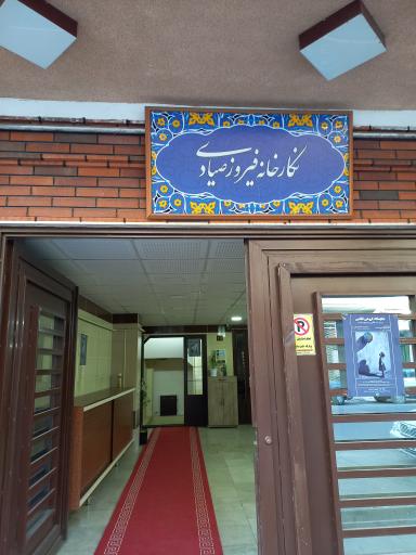 عکس نگارخانه فیروز صیادی