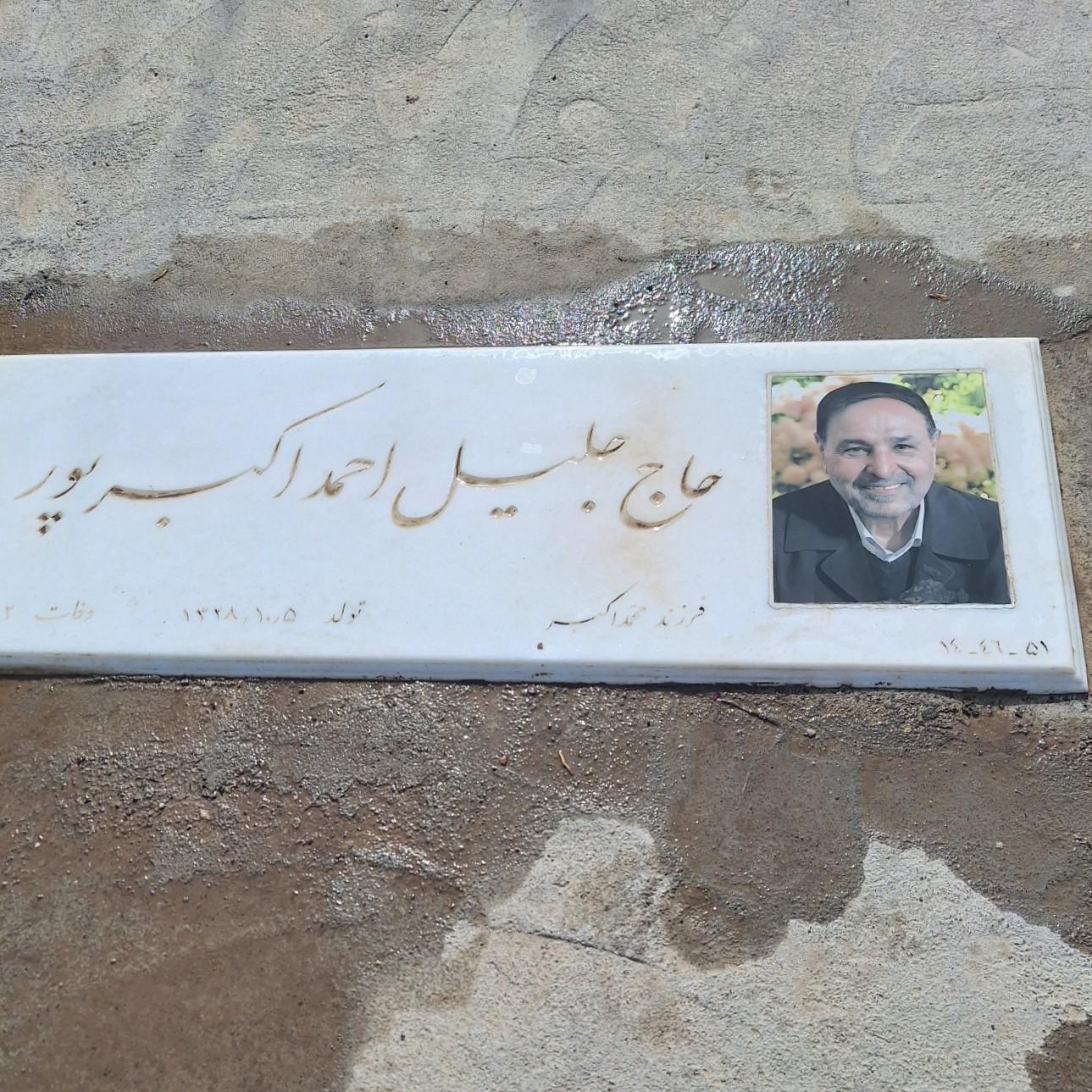 عکس مزار جلیل احمد اکبرپور