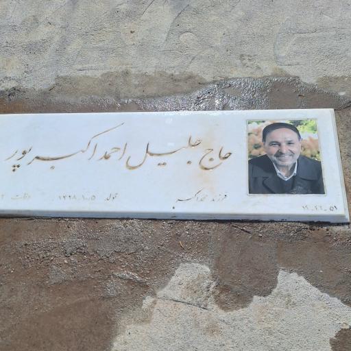 عکس مزار جلیل احمد اکبرپور