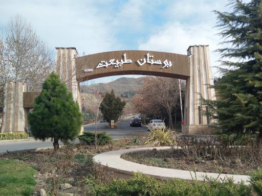 بوستان طبیعت