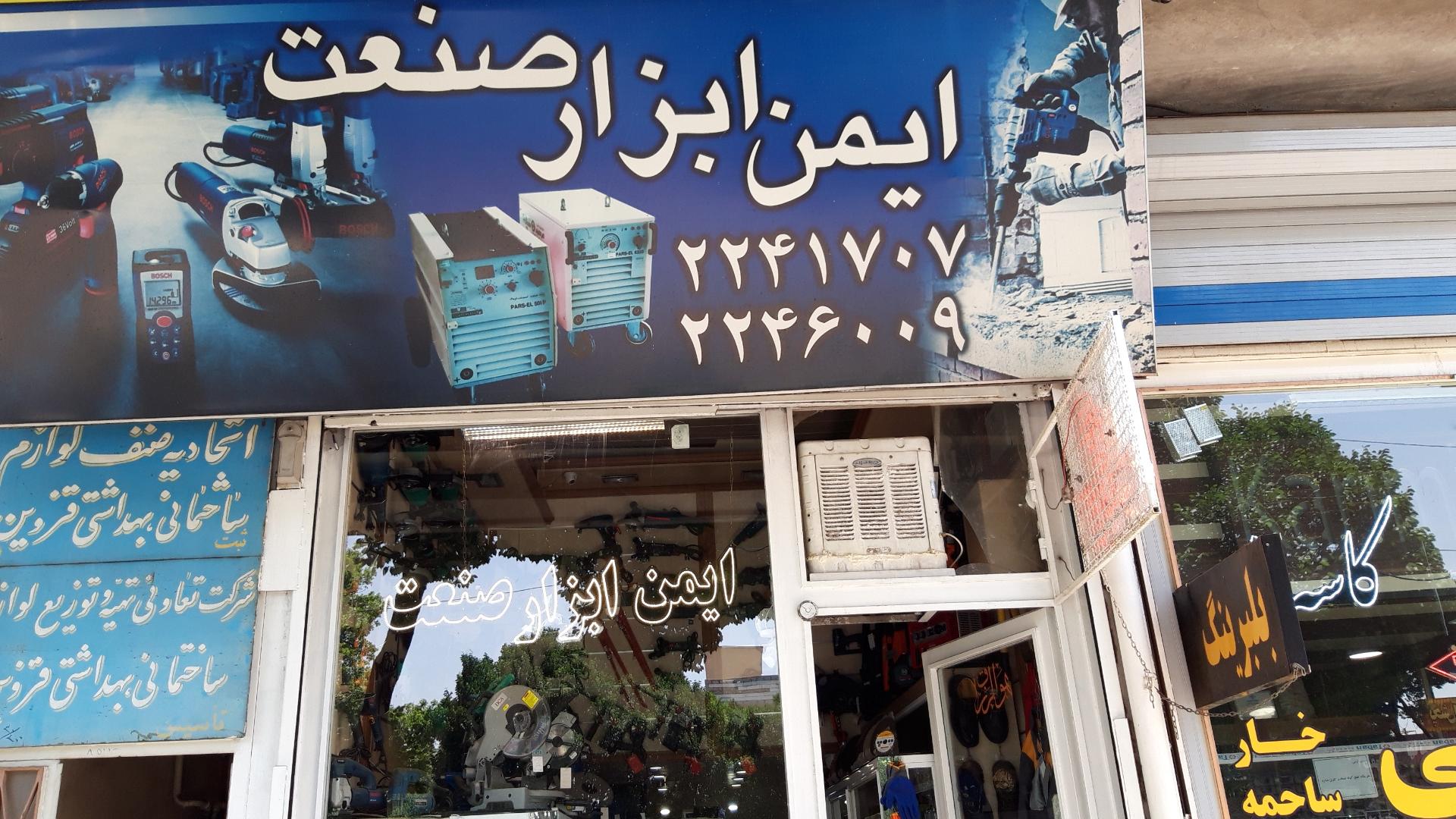 عکس ایمن ابزار صنعت 