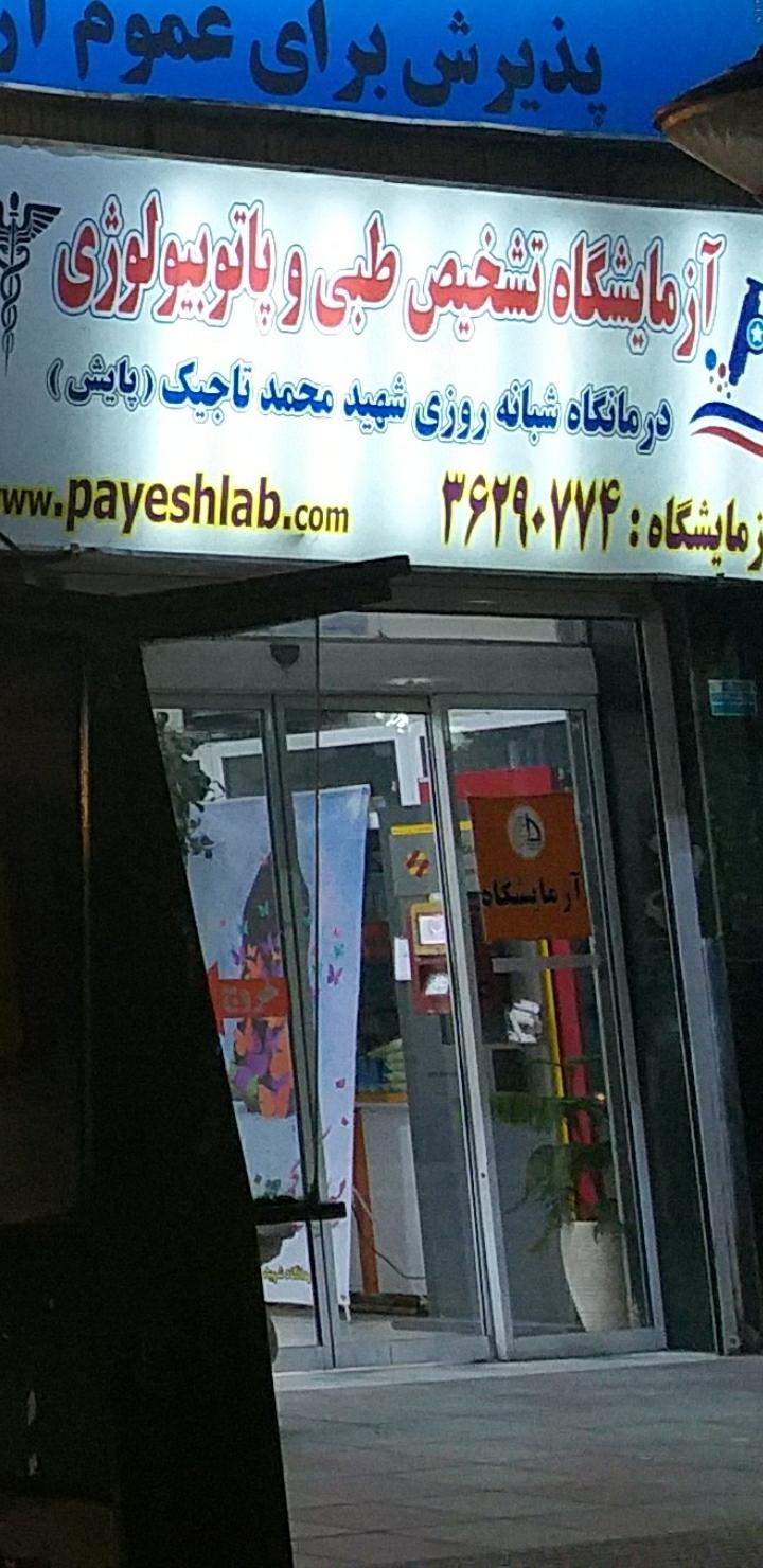 عکس آزمایشگاه شهید محمد تاجیک