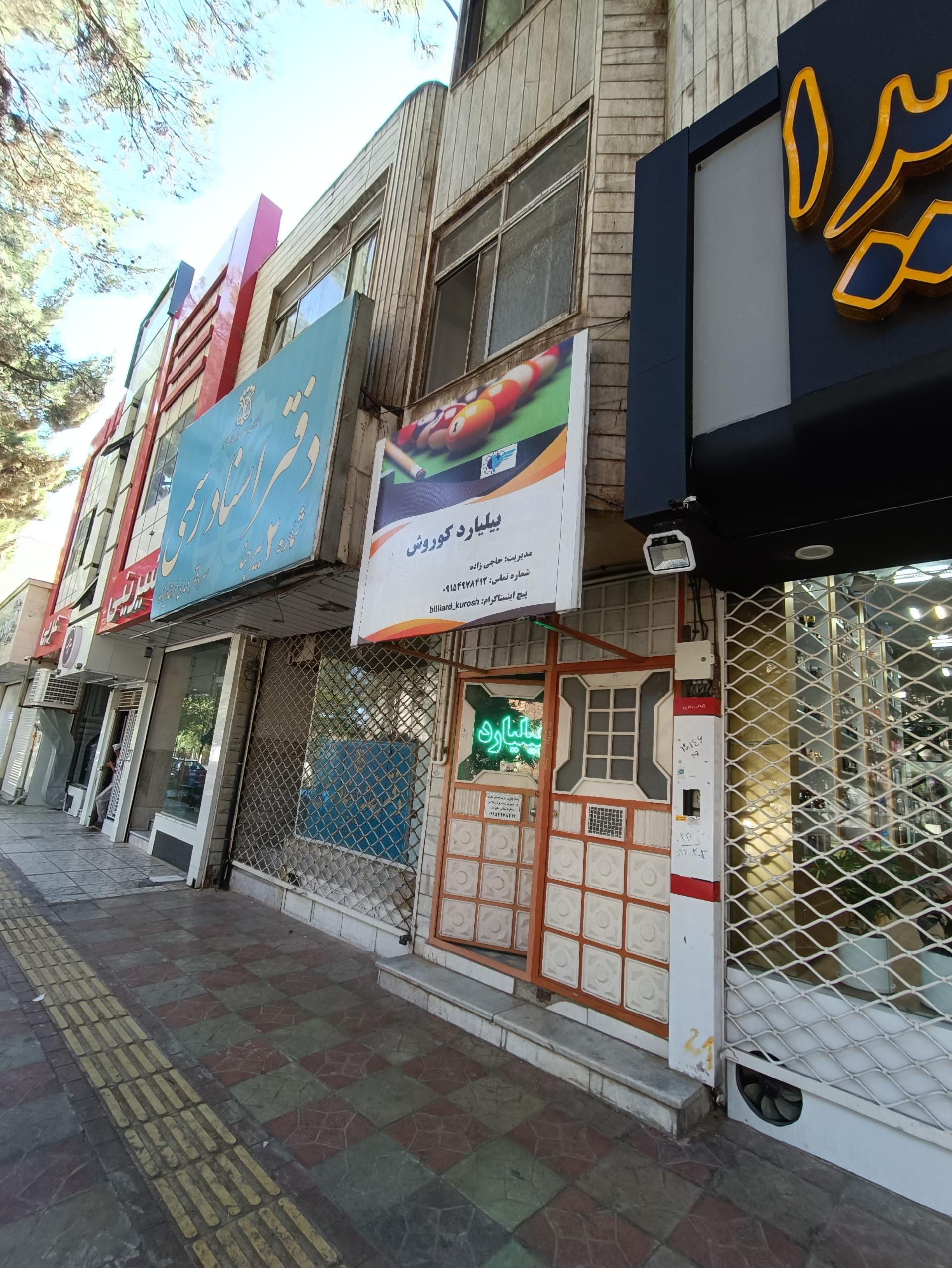 عکس باشگاه بیلیارد کوروش
