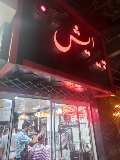 پیرایش حسین