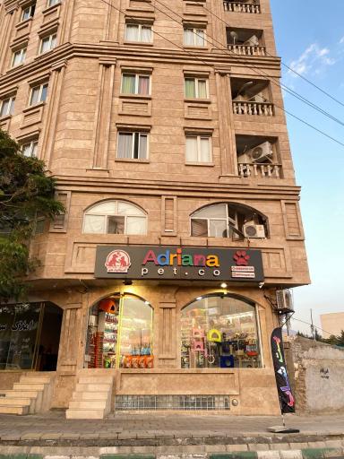عکس پت شاپ آدریاناپت کو