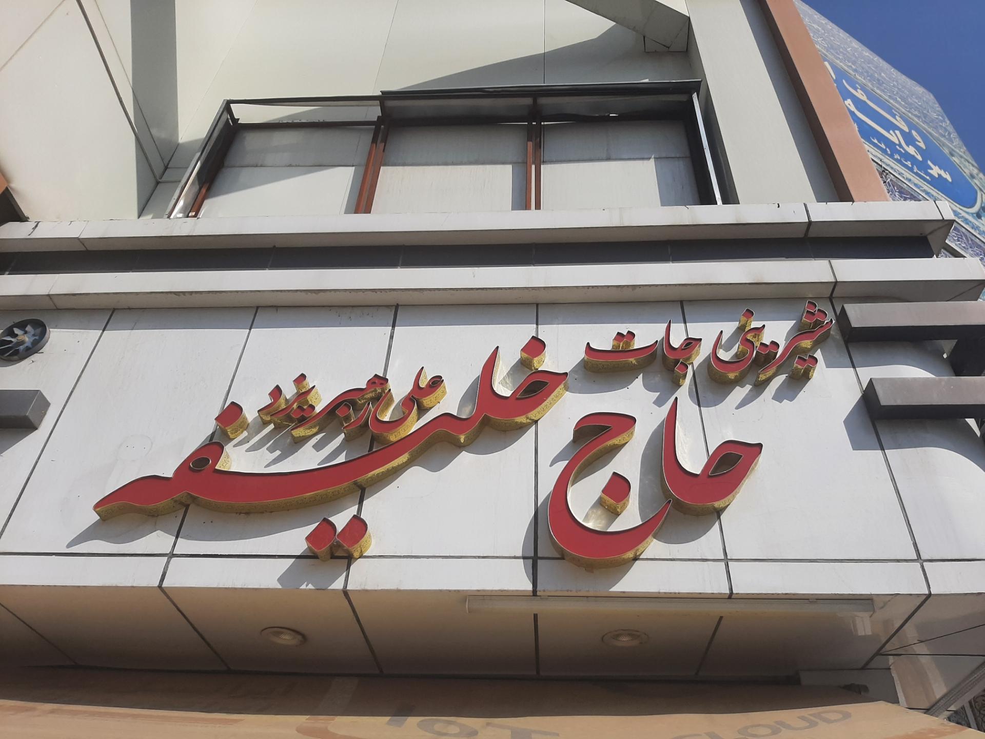 عکس شیرینی جات سوغات حاج خلیفه علی رهبر 