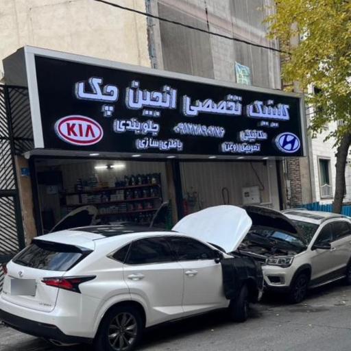 عکس کلینیک تخصصی انجین چک