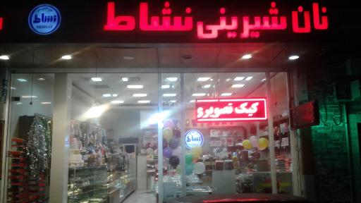 عکس نان شیرینی نشاط