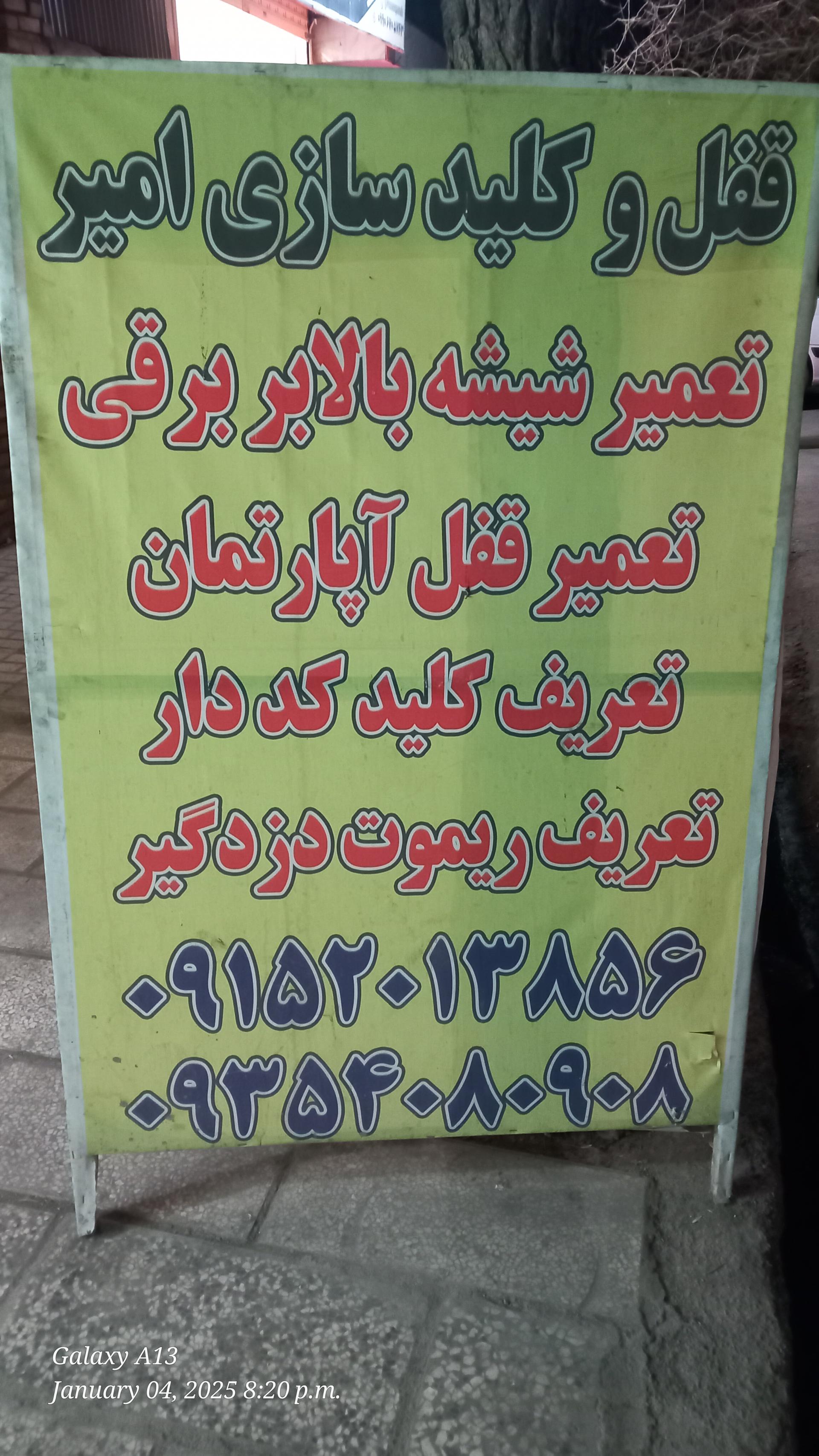 عکس قفل اتومبیل امیر