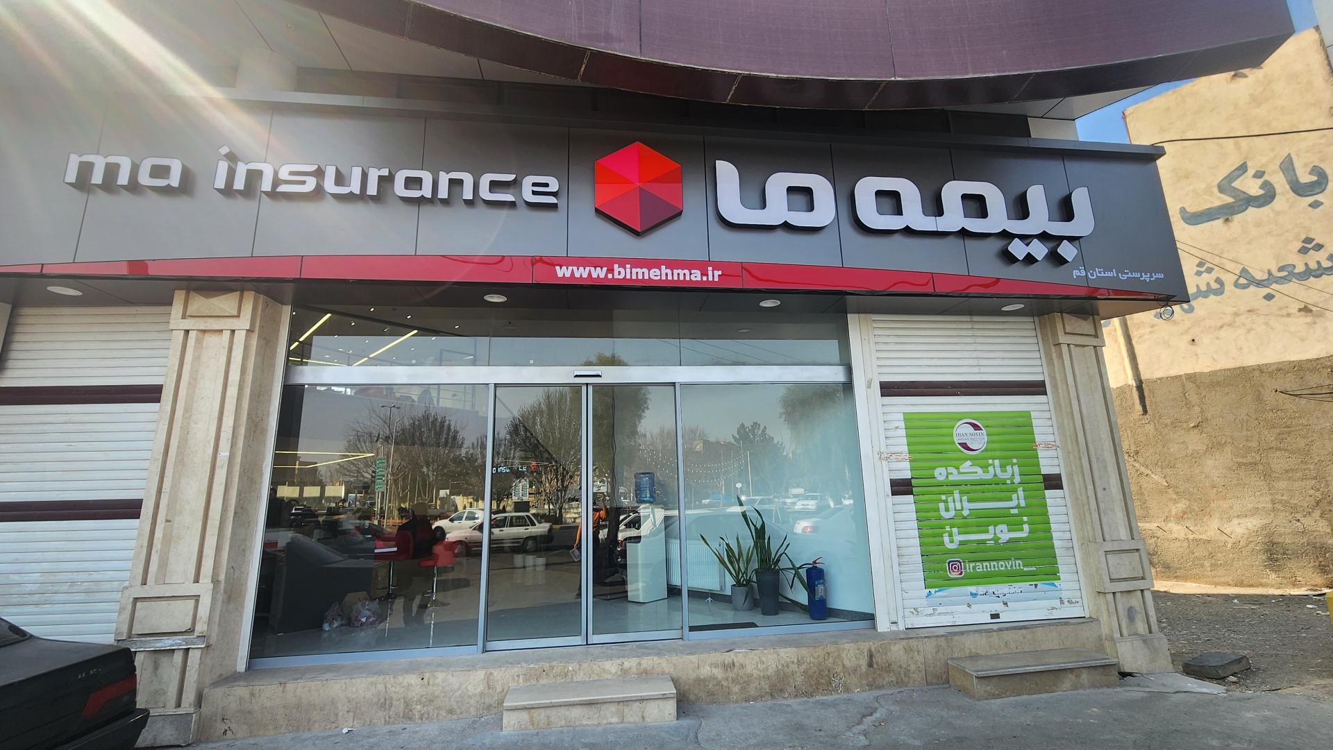 عکس سرپرستی بیمه ما