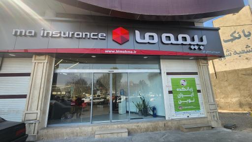 عکس سرپرستی بیمه ما