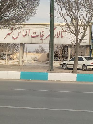 عکس تالار تشریفات الماس شهر