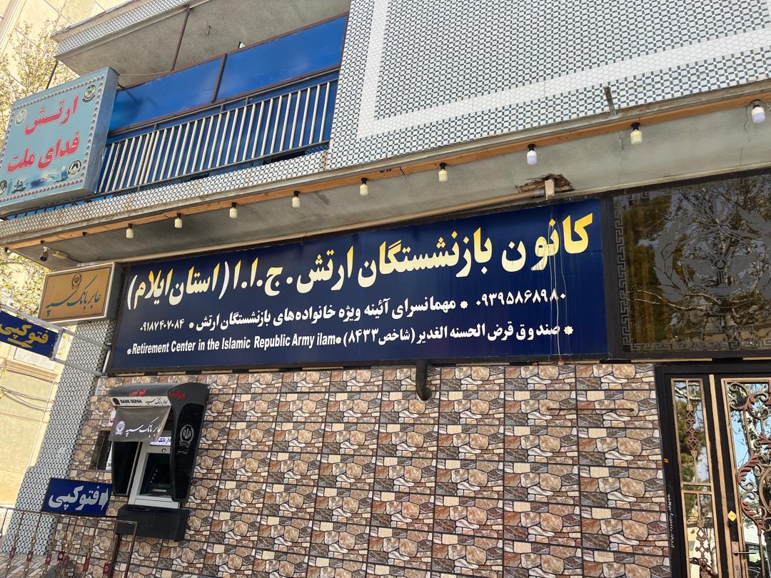 عکس کانون بازنشستگان ارتش