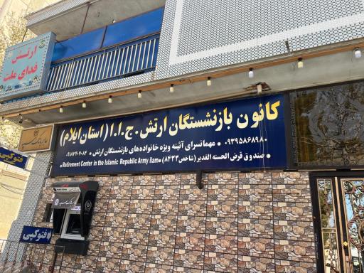 عکس کانون بازنشستگان ارتش