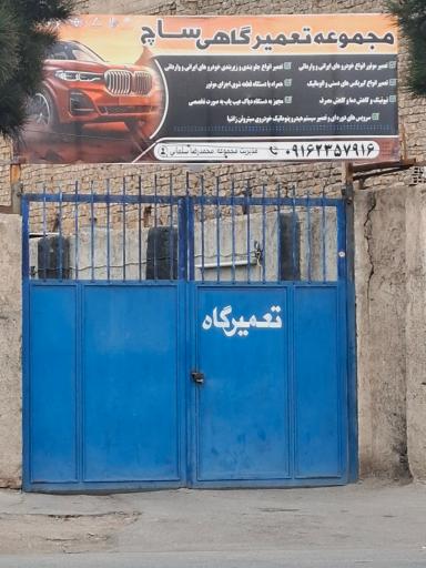 عکس مجموعه تعمیرگاهی ساچ