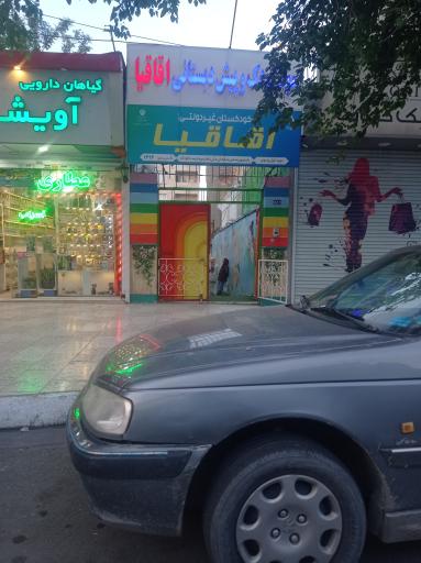 عکس مهدکودک و پیش دبستانی اقاقیا