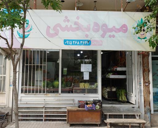 سوپر میوه بخشی