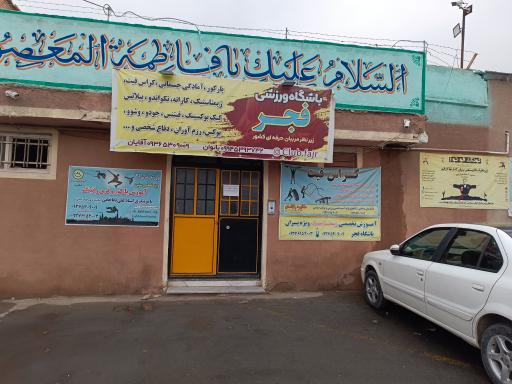 عکس باشگاه فجر