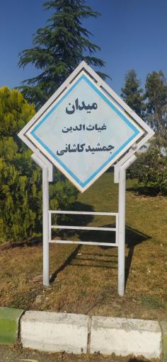 عکس میدان غیاث الدین جمشید کاشانی