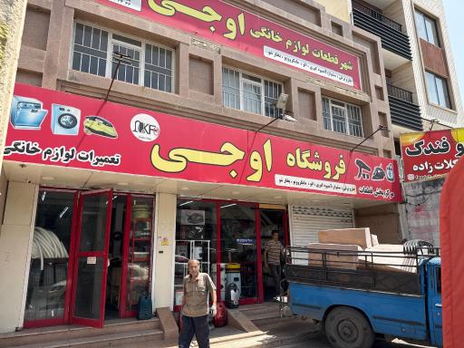 فروشگاه لوازم یدکی خانگی اوجی