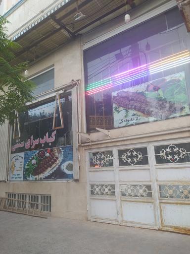 عکس کباب سرای سنتی نارنج
