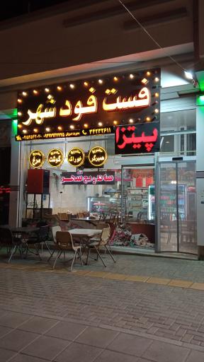 عکس فست فود شهر 