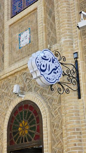 عکس عمارت جیران 